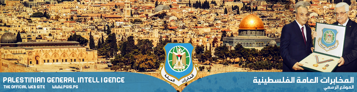 المخابرات العامة الفلسطينية - دولة فلسطين - رام الله