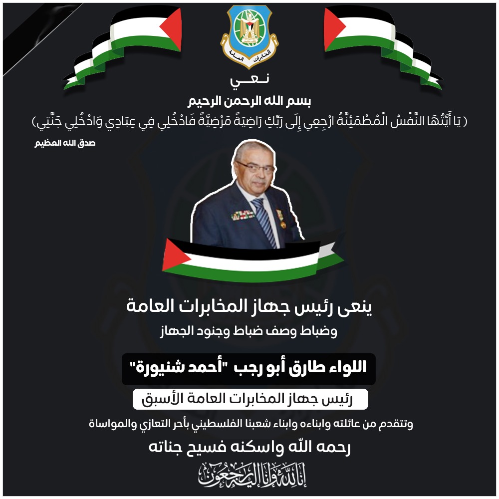 اللواء طارق ابو رجب "احمد شنيورة"